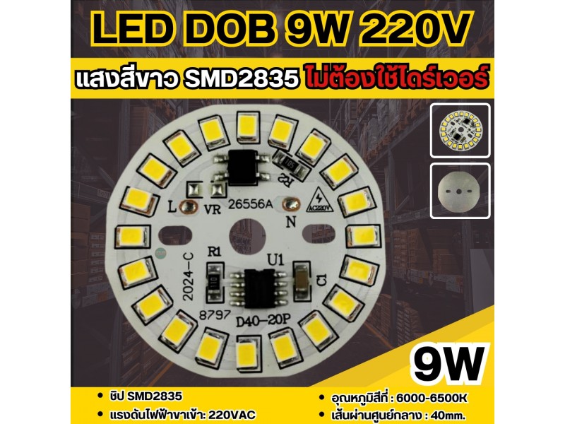 LED DOB 9W 220V แสงสีขาว SMD2835 6000-6500K (ขนาด 40mm.) ไม่ต้องใช้ไดร์เวอร์